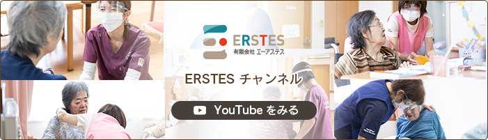 有限会社ERSTESが運営するYOUTUBEチャンネルのご紹介