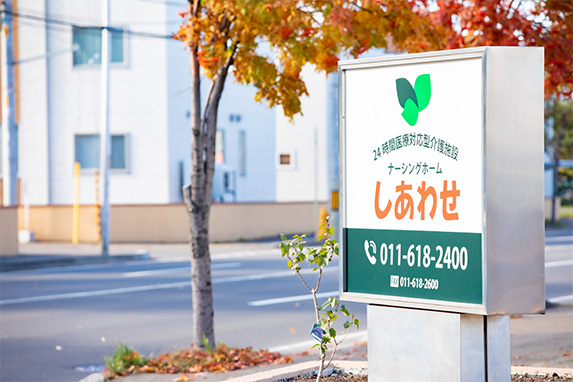 有限会社エーアステスは札幌市にナーシングホームしあわせを運営しています